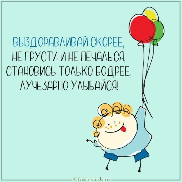 Смешная открытка выздоравливай скорее