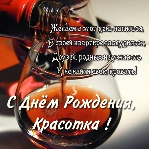 Смешная поздравительная открытка с днем рождения женщине