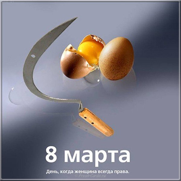 Смешное поздравление с 8 марта открытка