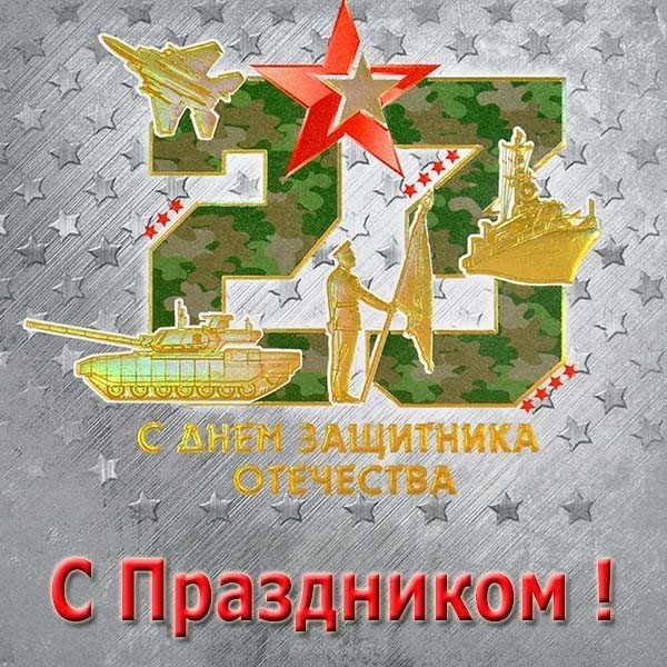 Советская открытка на 23