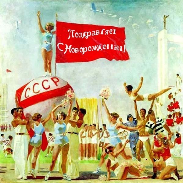 Советская открытка с новорожденным