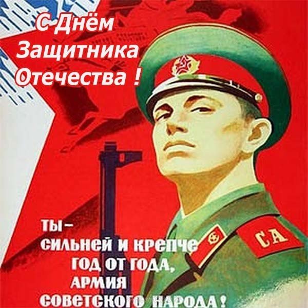 Советская поздравительная открытка с 23 февраля