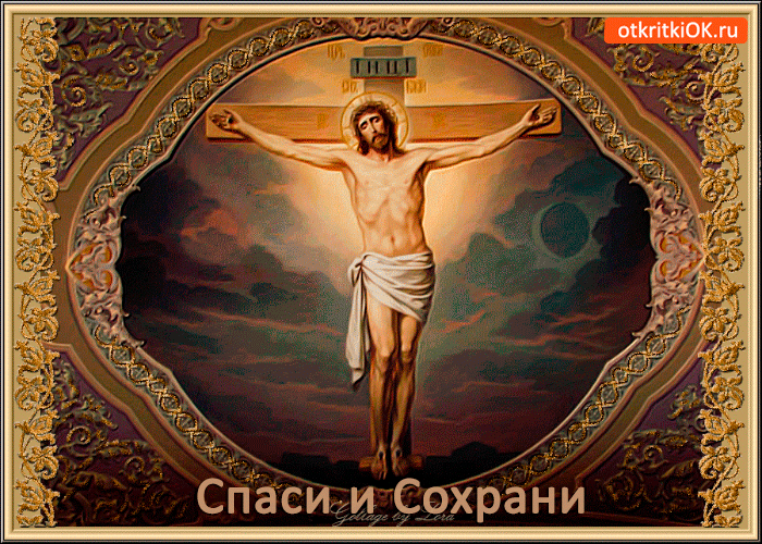 Спаси и сохрани меня Господь