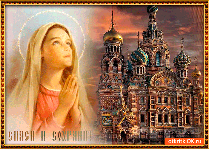 Спаси и сохрани тебя Бог моя родная