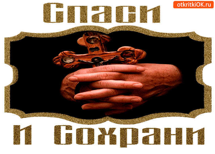 Спаси и сохрани тебя Бог Спаси и сохрани тебя Бог