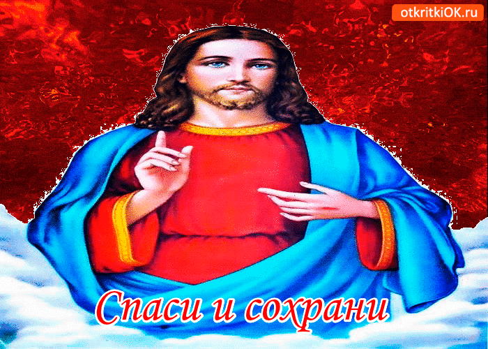 Спаси и сохрани тебя Спаси и сохрани тебя