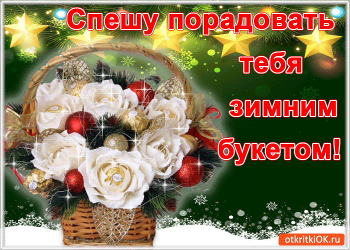 Спешу порадовать тебя зимним букетом!