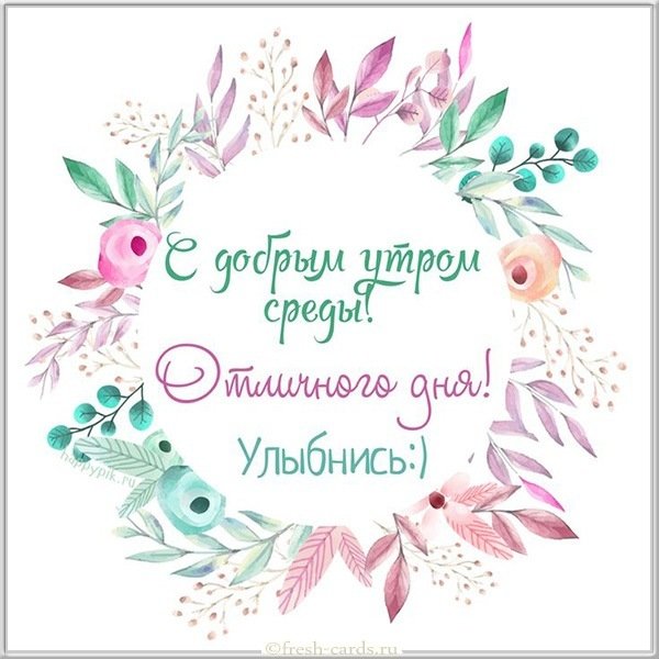 Среда доброе утро картинка прикольная бесплатно