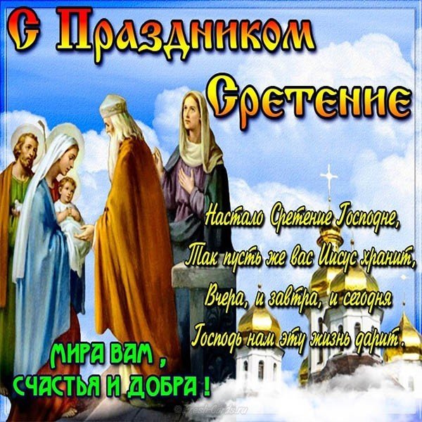 Сретение господне картинка