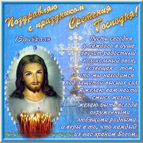 Сретение господне открытка поздравление