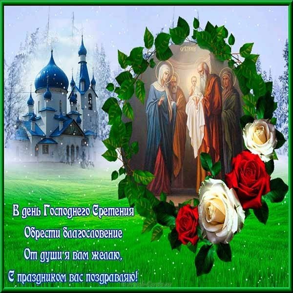 Сретение господне поздравление