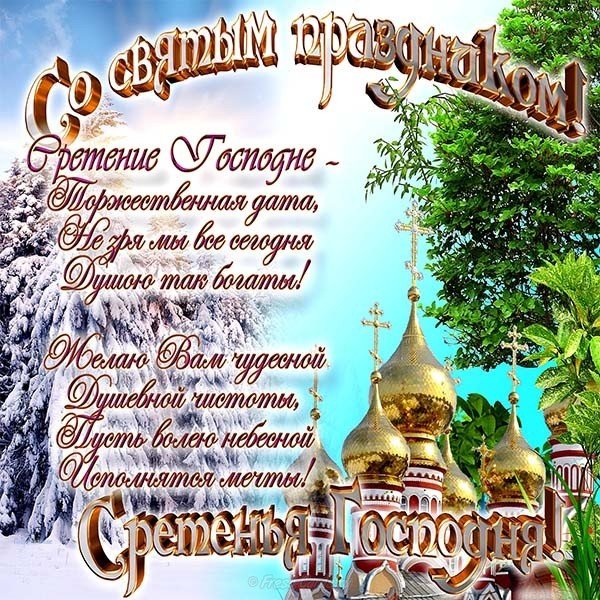 Сретение господне стихи поздравление