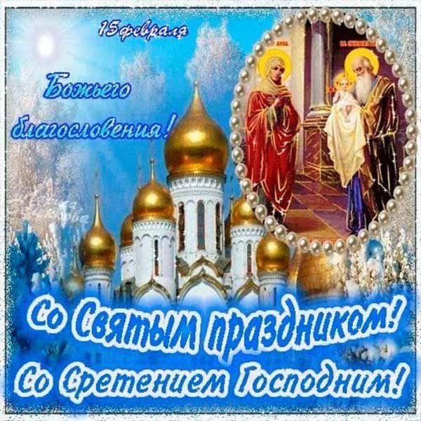 Сретение открытка