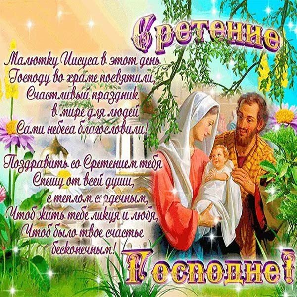 Сретение поздравление открытка