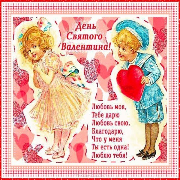 Старинная открытка с днём Святого Валентина