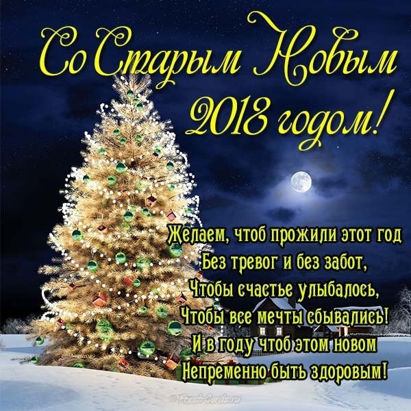 Старый новый год 2018 поздравление открытка