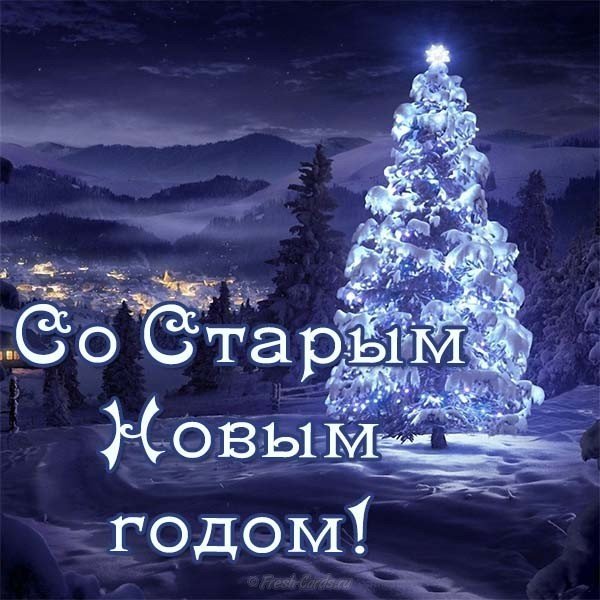 Старый новый год фото