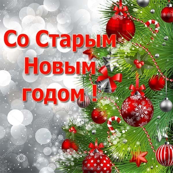 Старый новый год картинка