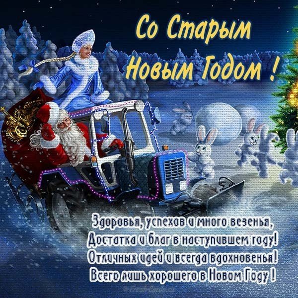 Старый новый год открытка поздравление бесплатно