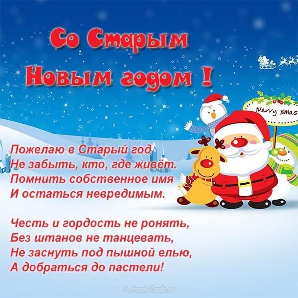 Старый новый год открытка поздравление прикольная