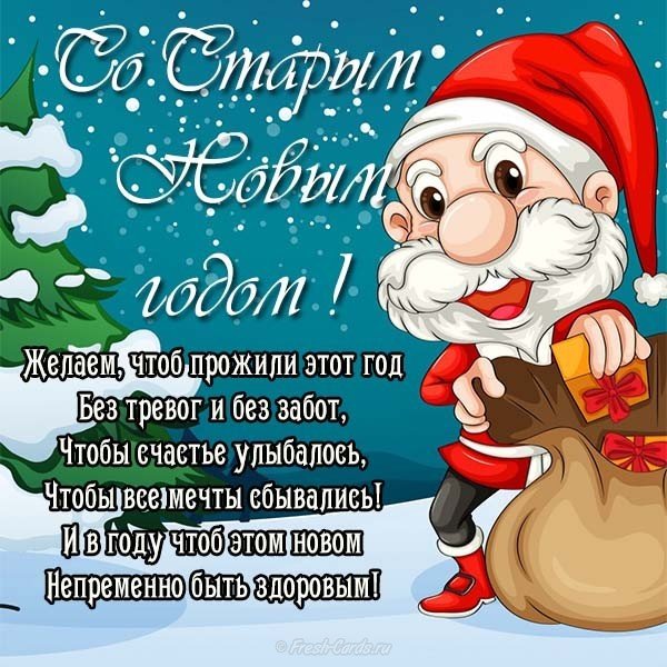 Старый новый год открытка