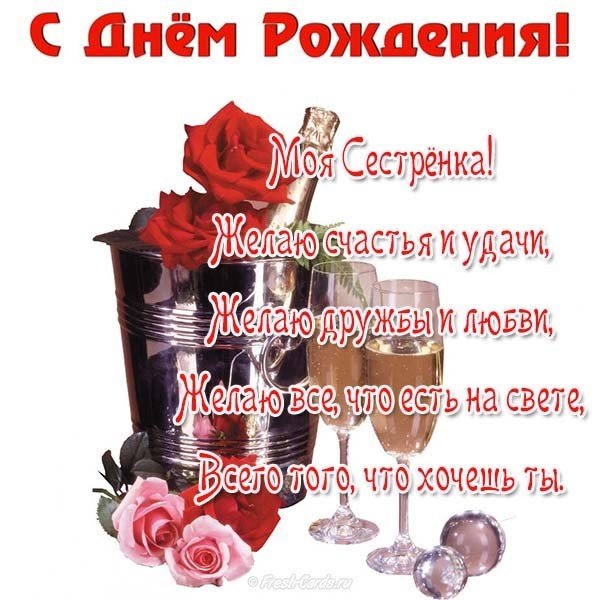 Стихи и открытка с днём рождения сестре