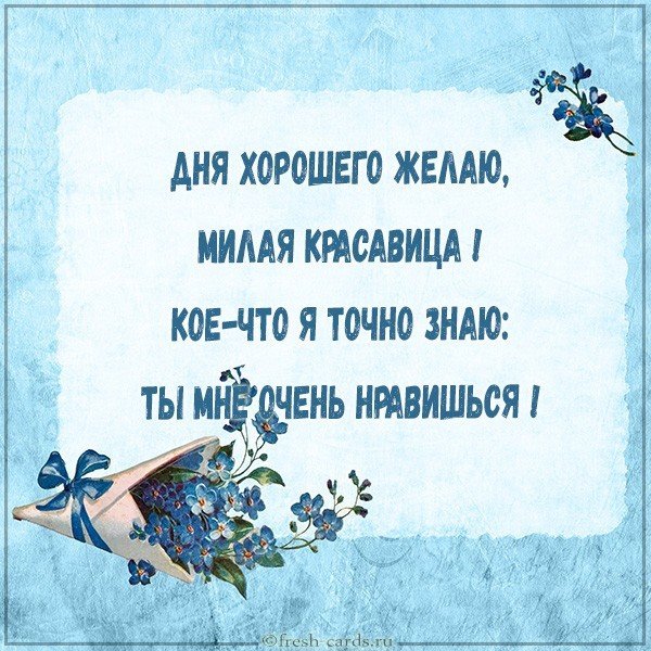 Стихи любимой хорошего дня в картинке