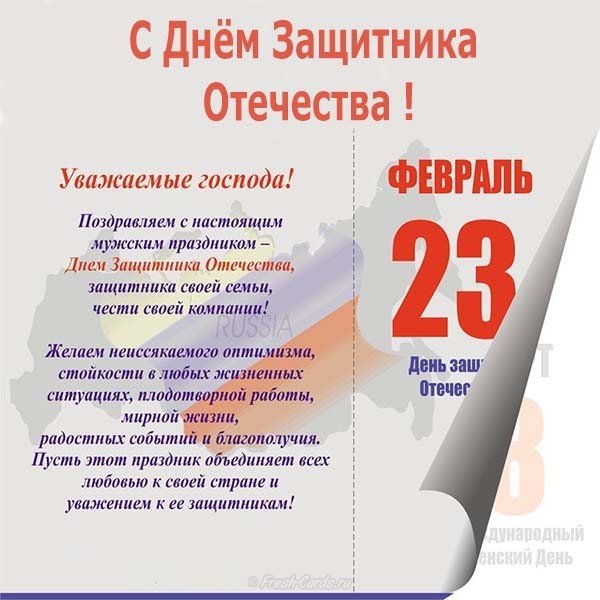 Стильная открытка с 23 февраля мужчинам коллегам