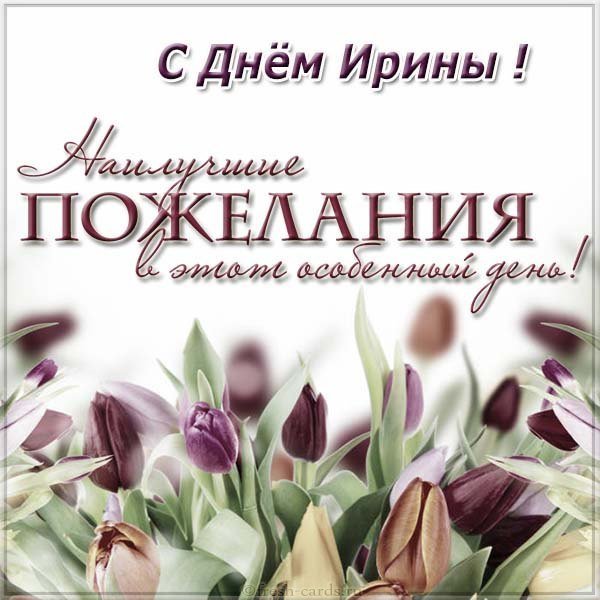 Стильная открытка с днем Ирины