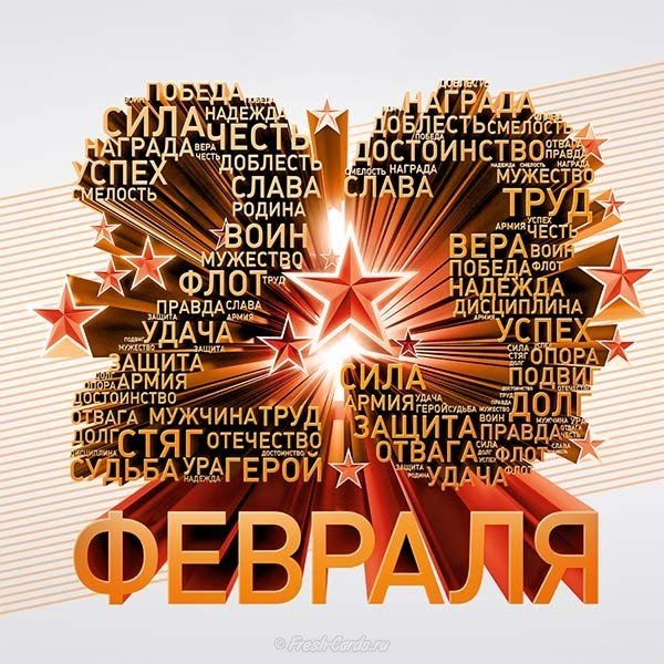 Супер открытка 23 февраля