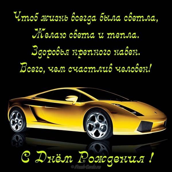 Супер открытка с днем рождения мужчине