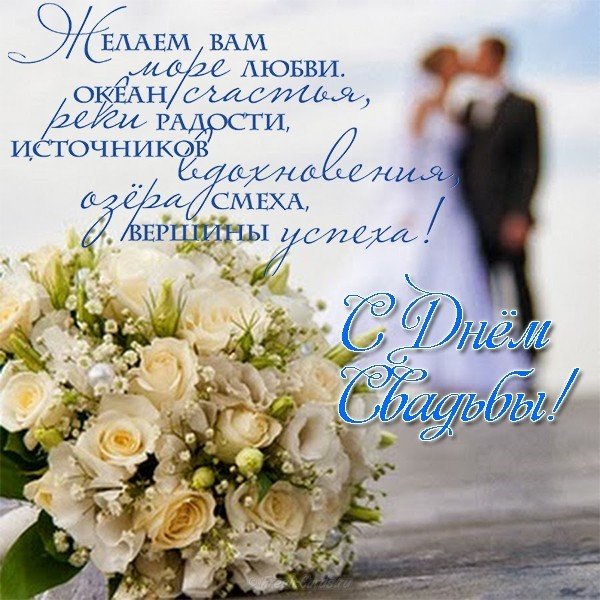 Свадебная открытка с пожеланиями