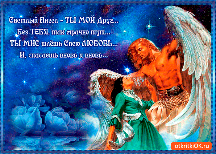 Светлый ангел ты мой друг
