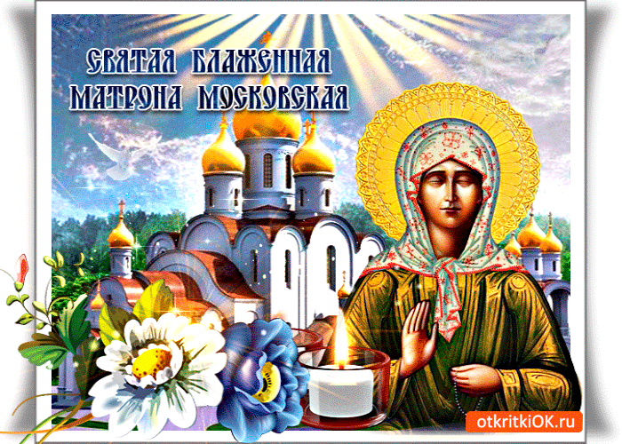 Святая Блаженная Матрона Святая Блаженная Матрона