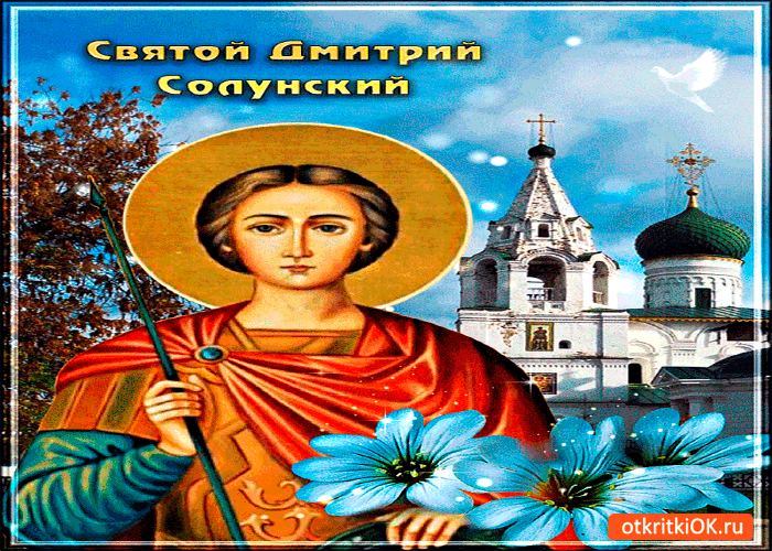 Святой великомученик Димитрий Святой великомученик Димитрий