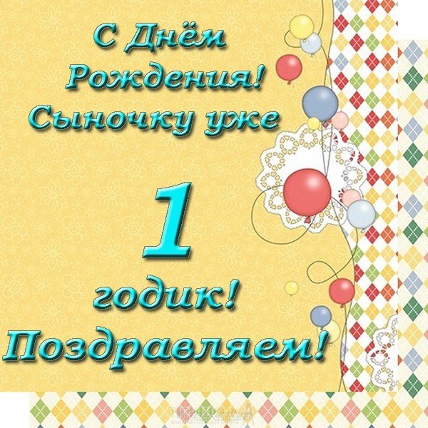 Сыночку 1 годик открытка