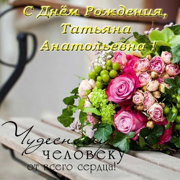 Татьяна Анатольевна с днем рождения открытка