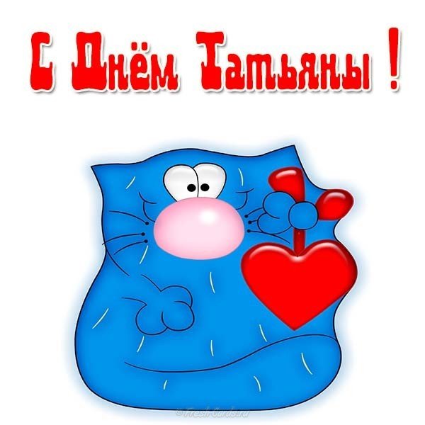 Татьянин день 25 января поздравление прикольная открытка
