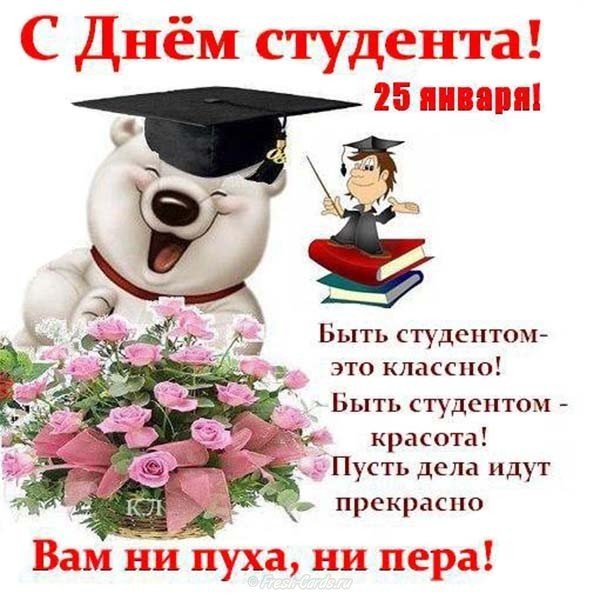 Татьянин день открытка прикольная бесплатно скачать
