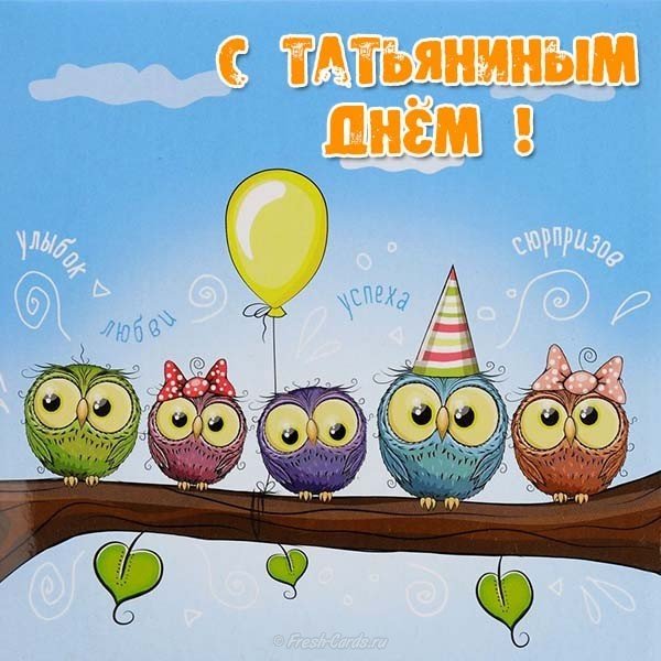 Татьянин день открытка прикольная бесплатно