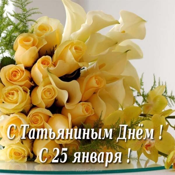 Татьянин день открытка скачать бесплатно без регистрации