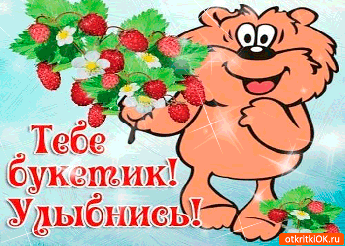 Тебе букетик! Улыбнись давай