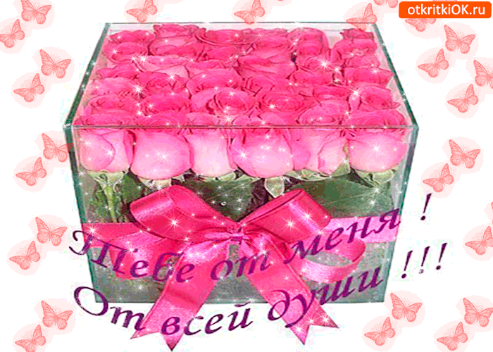 Тебе от меня, от всей души