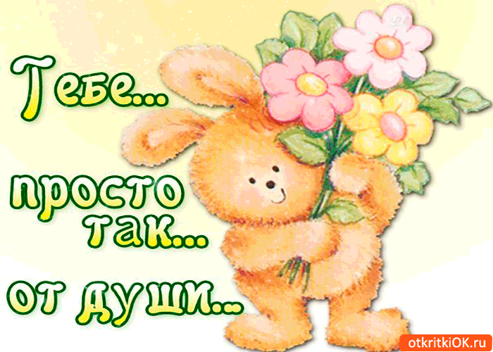 Тебе, просто так от души, букетик цветов!