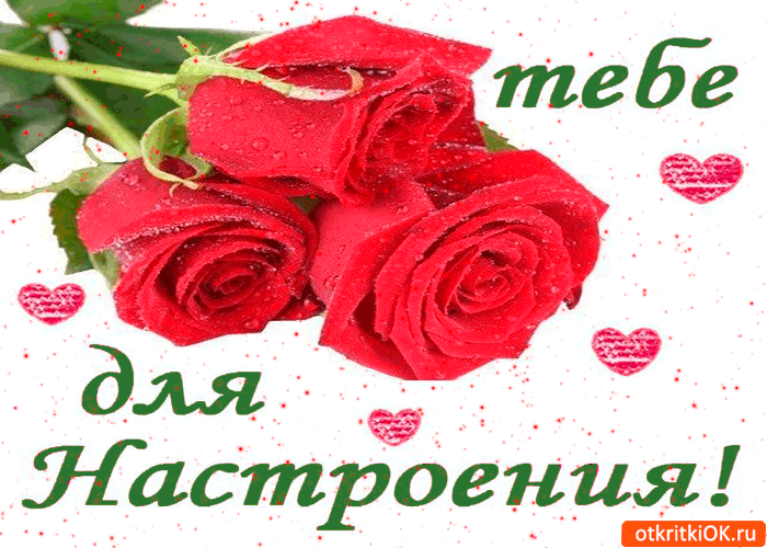 Тебе розы для настроения