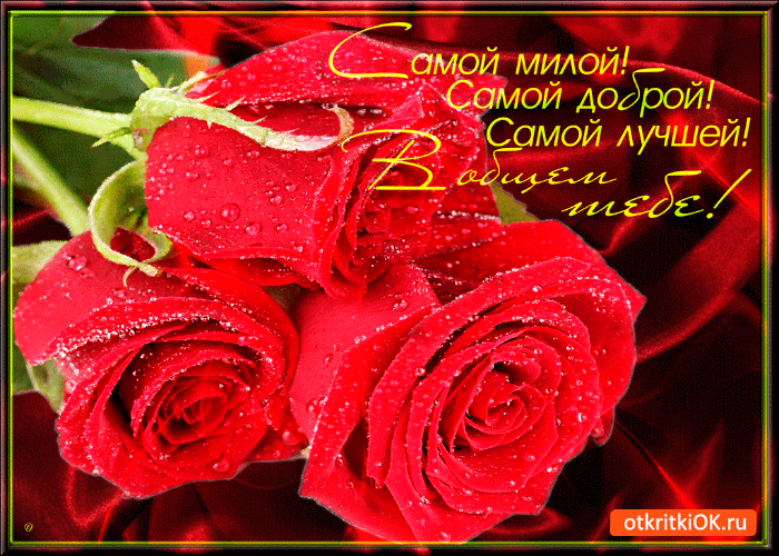 Тебе самой милой