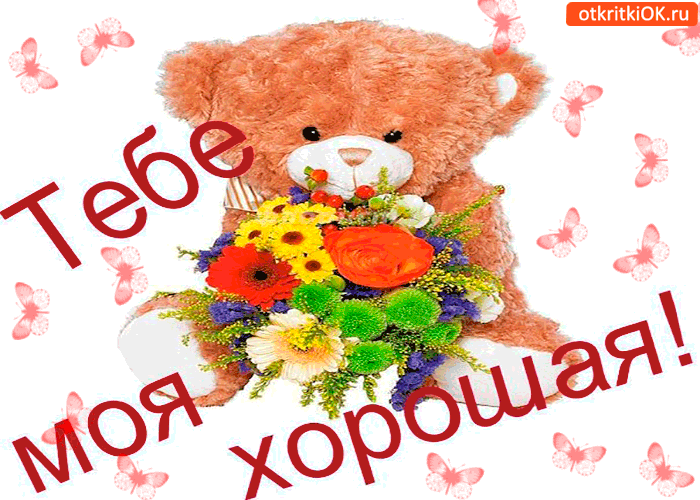 Тебе, ты моя хорошая