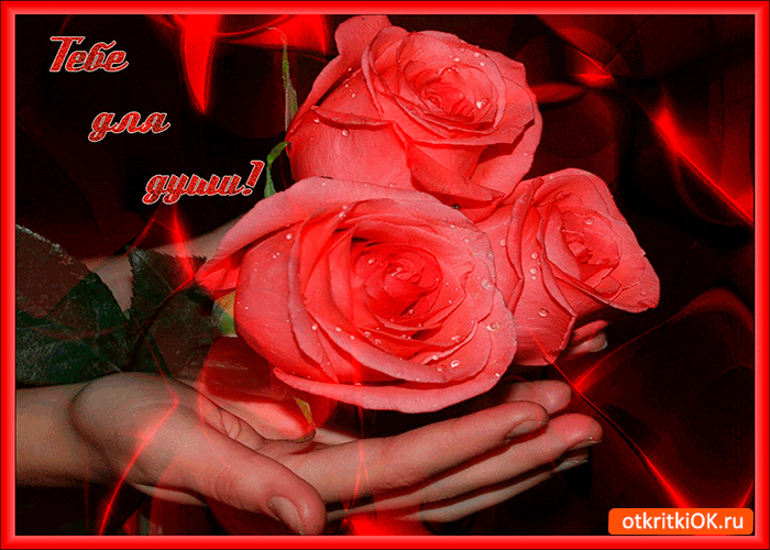 Тебя для души
