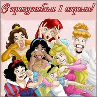 1 апреля картинка прикол