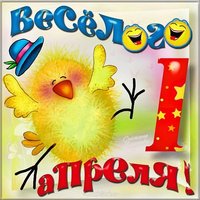 1 апреля картинка